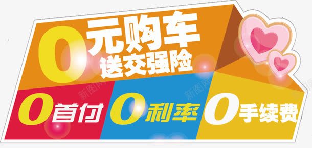 0元购车送交强险png免抠素材_新图网 https://ixintu.com 0元购车 0利率 0手续费 0首付 广告设计 设计 送交强险