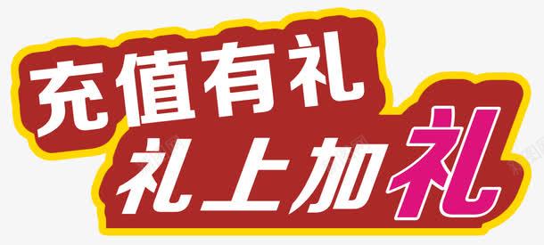 充值有礼礼上加礼png免抠素材_新图网 https://ixintu.com 会员充值送 充值有礼 充值有礼礼上加礼 充值活动 充值满就送 充值送好礼 充值送礼 手机充值 排版 文字设计 艺术字 话费充值 豪礼 送大礼