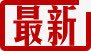 最新小标签png免抠素材_新图网 https://ixintu.com 新闻标签最新
