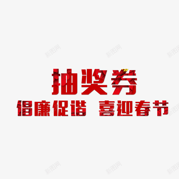 创意新年抽奖券psd免抠素材_新图网 https://ixintu.com 个性新年抽奖券 新年抽奖券 简约新年抽奖券 红色新年抽奖券 艺术字新年抽奖券