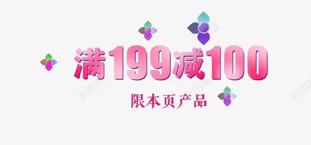 满199减100广告艺术字png免抠素材_新图网 https://ixintu.com 促销广告 天猫素材 广告艺术字 淘宝广告 满199减100