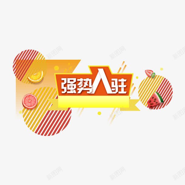 强势入驻banner背景装饰图png免抠素材_新图网 https://ixintu.com banner 强势入驻 文案背景装饰图案 背景装饰图 边框