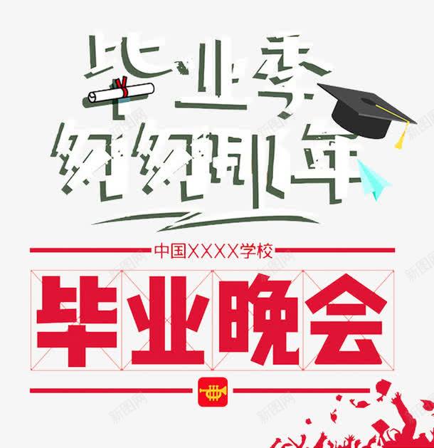 匆匆那年毕业季主题艺术字png免抠素材_新图网 https://ixintu.com 匆匆那年 毕业季主题 毕业晚会 艺术字