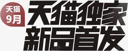 天猫独家png免抠素材_新图网 https://ixintu.com 九月活动 促销标志 黑色