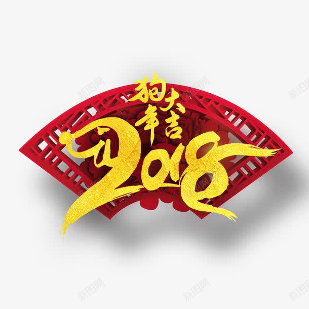 2018狗年大吉png免抠素材_新图网 https://ixintu.com 2018年 大吉 字体 毛笔 狗年 窗花 红色 设计 金色