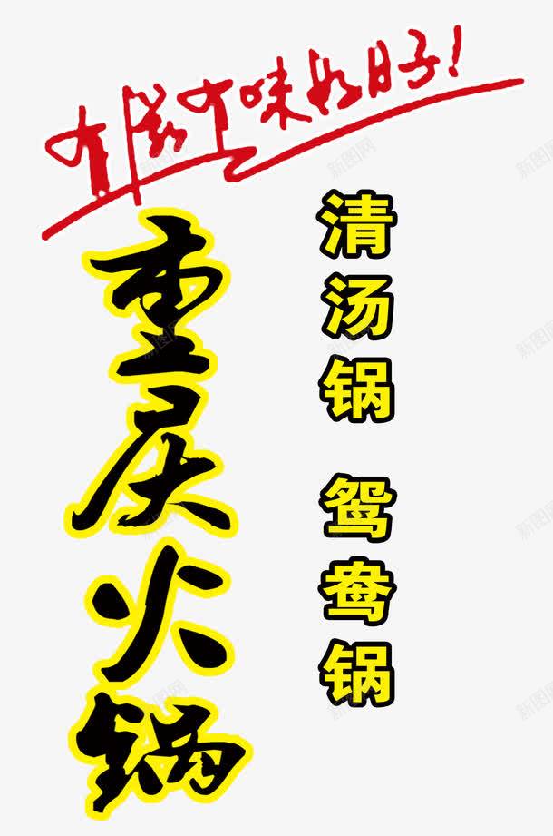 重庆火锅png免抠素材_新图网 https://ixintu.com 有滋有味好日子 清汤锅 重庆火锅 鸳鸯锅