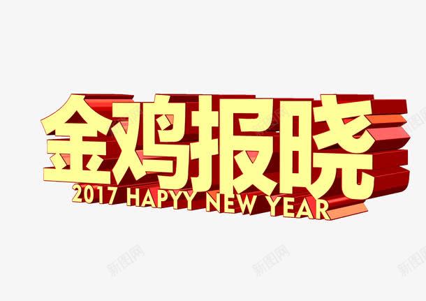 金鸡报晓png免抠素材_新图网 https://ixintu.com 2017年 2017年海报 2017年海报艺术字 新年快乐 金鸡报喜 金鸡报晓 鸡年 鸡年元素 鸡年海报