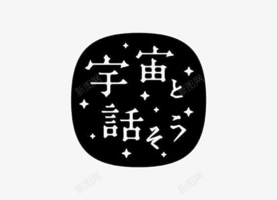 日文艺术字图标png_新图网 https://ixintu.com 创意 图标 日文 日本印章 艺术字