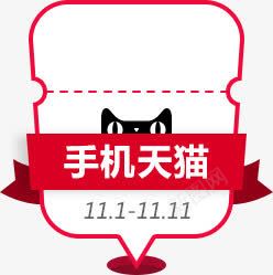 双1111天猫标签png免抠素材_新图网 https://ixintu.com 1111天 标签