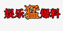 爆料独家红色艺术字高清图片