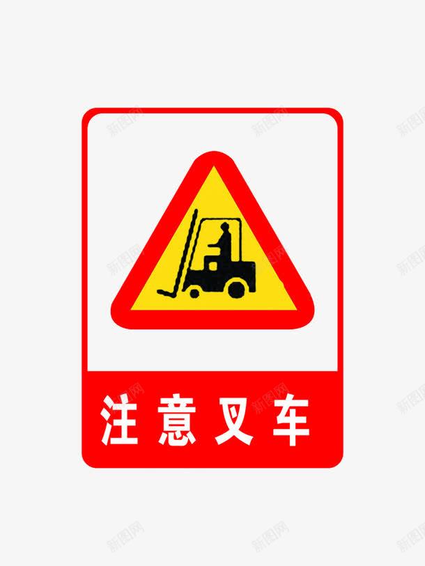 注意叉车图标png_新图网 https://ixintu.com 叉车 安全 标识 注意了 注意叉车