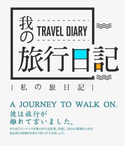 我的日记我的旅行日记旅行主题艺术字高清图片