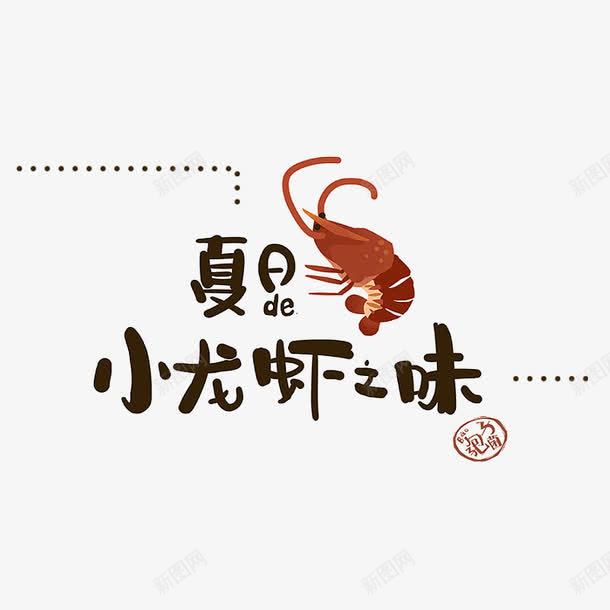 夏日小龙虾字体排版png免抠素材_新图网 https://ixintu.com 夏日 字体 字体排版 字体素材 排版 排版素材 素材 龙虾