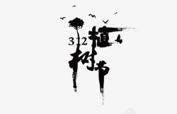 中国风植树节植树节毛笔艺术字高清图片
