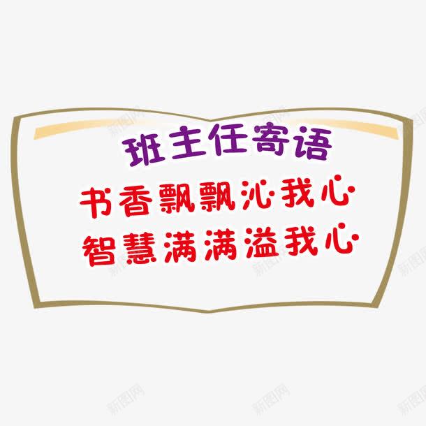 标题边框png免抠素材_新图网 https://ixintu.com 学习寄语 小学一年级班主任寄语 标题 班主任寄语 班级寄语 边框