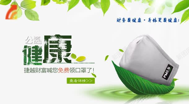 绿色的清新健康公益bannerpng免抠素材_新图网 https://ixintu.com psd 健康公益 无污染 绿色 绿色的清新健康公益banner免费下载 防雾霾 防雾霾口罩