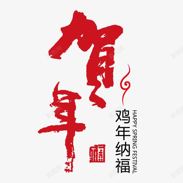 鸡年纳福贺年毛笔艺术字png免抠素材_新图网 https://ixintu.com 云纹 春节 毛笔 艺术字 贺年 鸡年纳福