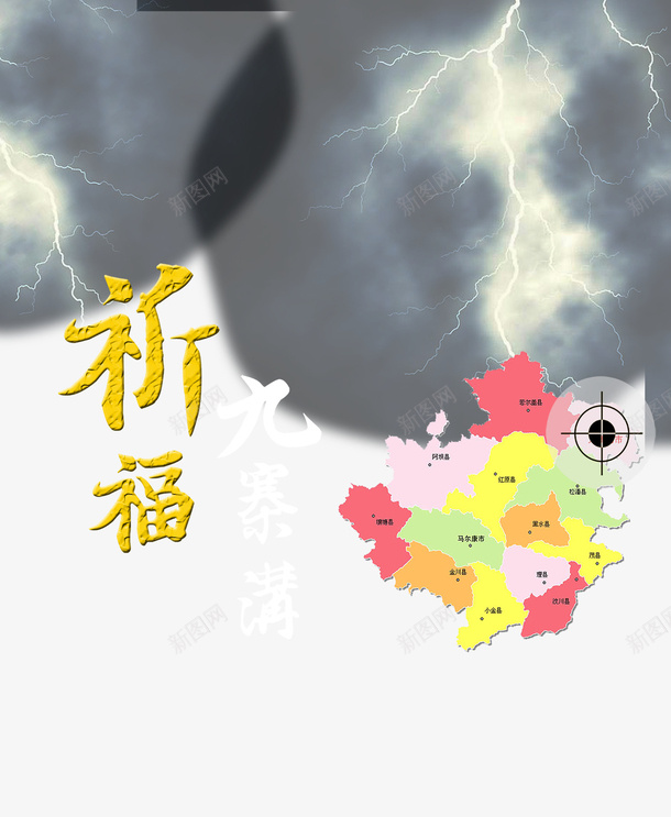 公益宣傳海報 地圖 地震 平安 心繫九寨溝 有愛 災區 災難 祈禱 祈福