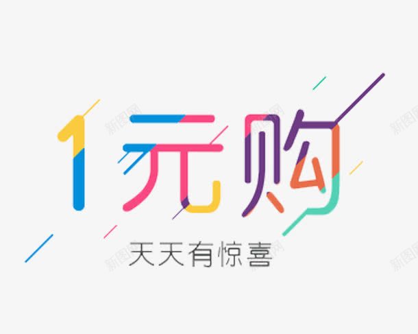 一元购彩色艺术字png免抠素材_新图网 https://ixintu.com 1元购 一元购 天天有惊喜 字体设计 彩色 艺术字