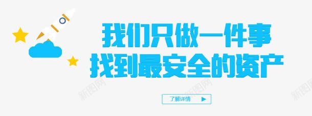 我们只做一件事金融字体png免抠素材_新图网 https://ixintu.com P2P 利息 收益 炒股 理财 股票 财富 财经 贷款 金融 金融banner 金融弹窗浮窗