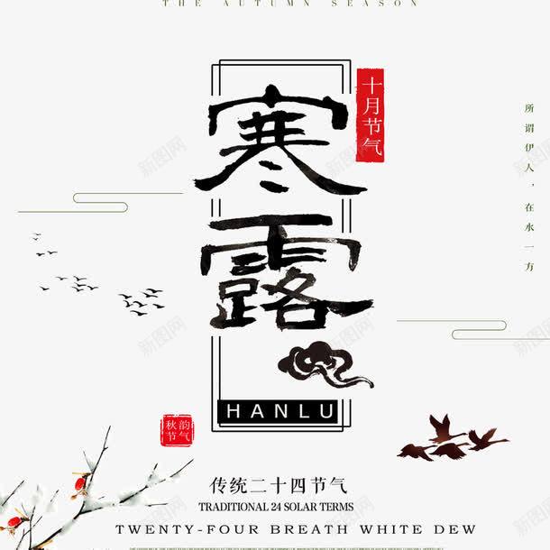 十月节气png免抠素材_新图网 https://ixintu.com 中国风 创意海报 古风 宣传 寒露 海报标题