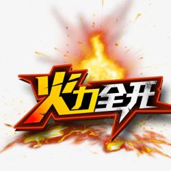 火光字火力全开高清图片