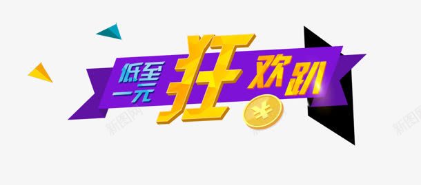 狂欢趴png免抠素材_新图网 https://ixintu.com 一元 低至 狂欢趴 金币