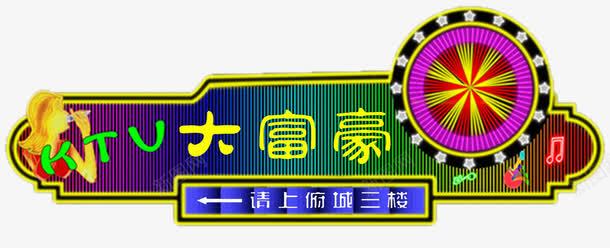 ktv霓虹灯png免抠素材_新图网 https://ixintu.com 霓虹灯ktv广告牌灯光广告霓虹灯广告