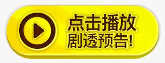 点击播放剧透预告图标png_新图网 https://ixintu.com 图标 播放 预告