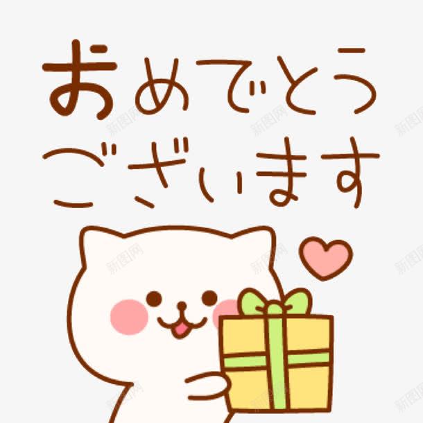 猫咪送礼png免抠素材_新图网 https://ixintu.com 日式排版 日文 日语 日语艺术字 猫咪 礼物