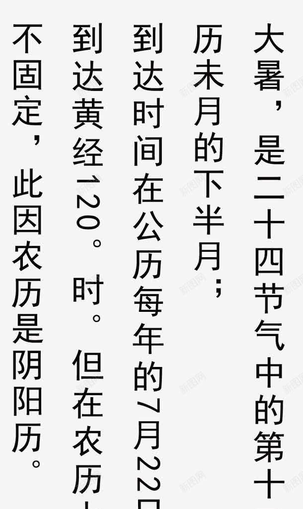 大暑二十四节气相关介绍文字png免抠素材_新图网 https://ixintu.com 二十四节气 二十四节气相关介绍文字 大暑 大暑相关介绍 大暑相关介绍艺术字