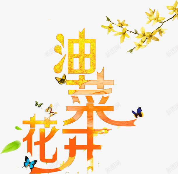 油菜花开艺术字png免抠素材_新图网 https://ixintu.com 叶子 唯美 树枝 油菜花开 艺术字 蝴蝶