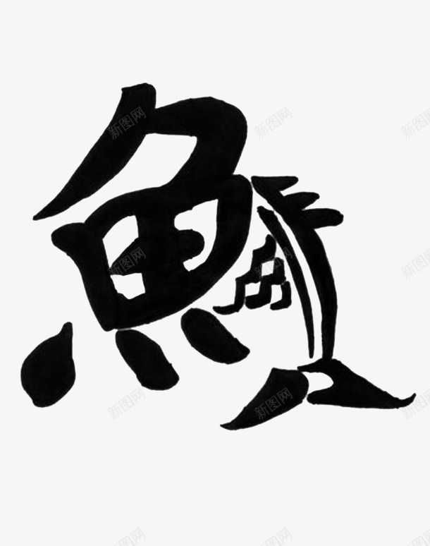 创意鱼字png免抠素材_新图网 https://ixintu.com 创意 字体设计 象形设计 鱼字 鱼繁体字