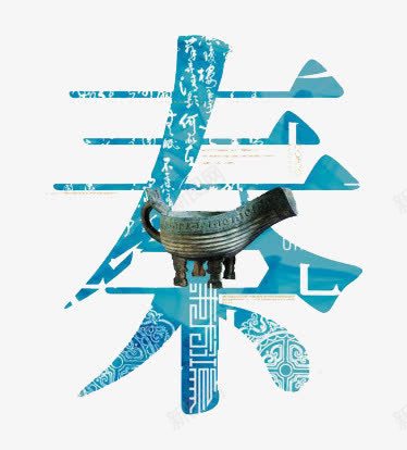 秦png免抠素材_新图网 https://ixintu.com 字体设计 青铜器 鼎