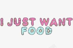 want食物英文艺术字高清图片