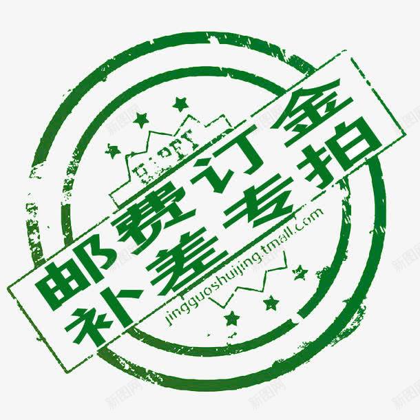 补差专拍png免抠素材_新图网 https://ixintu.com 印章 盖章 补差 邮费 邮费补差