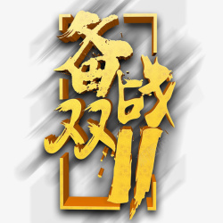 金色字体双11限时抢购备战双11高清图片
