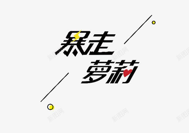 文字暴走萝莉png免抠素材_新图网 https://ixintu.com 创新 字体 新颖 时尚 素材 萝莉少女