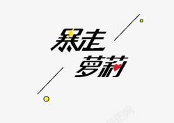 暴走文字文字暴走萝莉高清图片