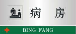 病房图标病房门牌矢量图图标高清图片