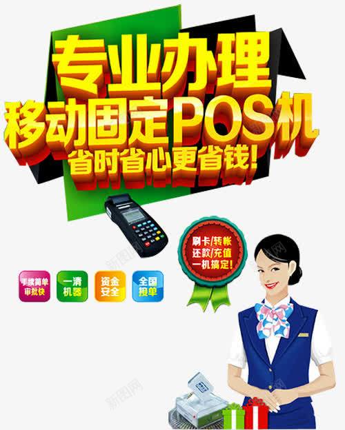 POS机办理海报png免抠素材_新图网 https://ixintu.com POS机办理 刷卡 快捷 扫码 支付平台 消费 省心 省时 省钱 移动固定POS机