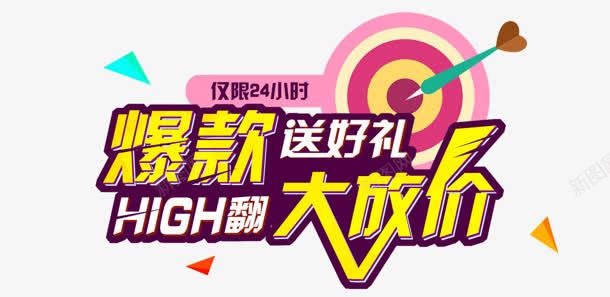 大放价png免抠素材_新图网 https://ixintu.com high翻 大放价 爆款 购物 送好礼 飞镖