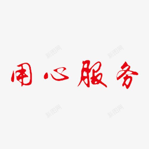 红色用心服务png免抠素材_新图网 https://ixintu.com 中国风 售后 标语 用心服务 红色 艺术字
