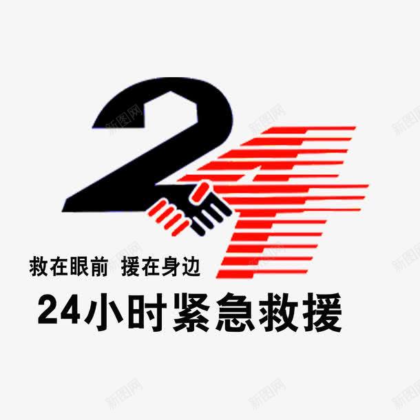 24小时救援png免抠素材_新图网 https://ixintu.com 24小时 png 元素 应急救援 救援 标志