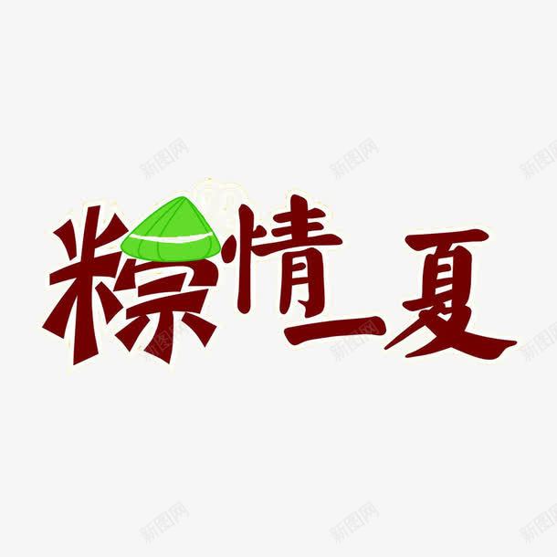 粽情一下png免抠素材_新图网 https://ixintu.com 万水千山粽是情 健康粮食 欢乐粽动员 端午节快乐 粽子节快乐 粽情一下 粽香天下