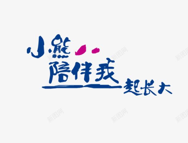 小熊陪伴我一起长大png免抠素材_新图网 https://ixintu.com 小熊陪伴我一起长大 影楼艺术字 相册文字 装饰文字 陪伴关怀