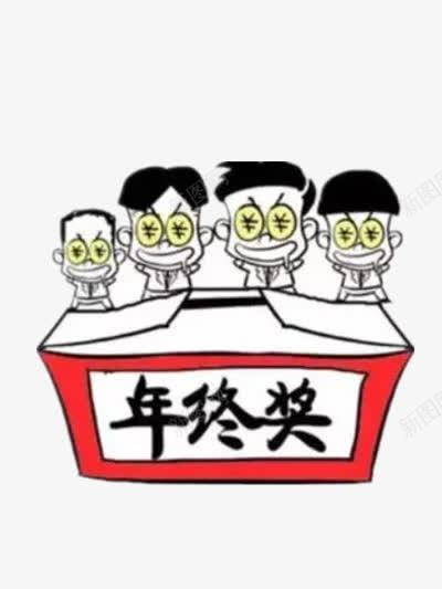 发年终奖png免抠素材_新图网 https://ixintu.com 奖金 年末 年终 福利 金钱