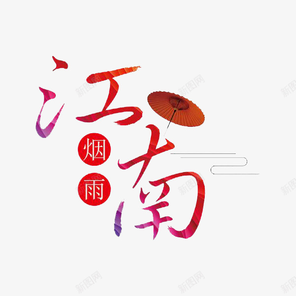 江南烟雨艺术字png免抠素材_新图网 https://ixintu.com 正楷字 正楷字体 汉字 江南烟雨 红体字 艺术字 雨伞