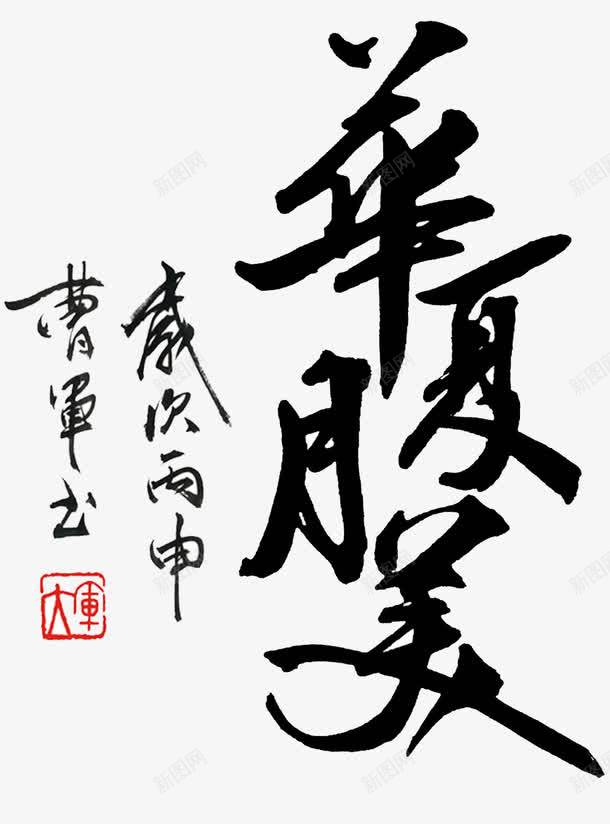 华夏月美书法字png免抠素材_新图网 https://ixintu.com 中秋佳节 中秋促销 中秋节快乐 书法字体 书法家 传统 团圆 墨字 月亮 月饼 苍劲有力