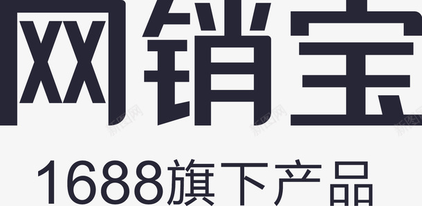 网销宝1688png免抠素材_新图网 https://ixintu.com 网销宝1688